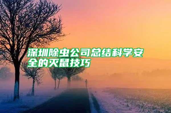 深圳除蟲公司總結科學安全的滅鼠技巧
