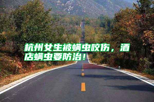 杭州女生被螨蟲咬傷，酒店螨蟲要防治！