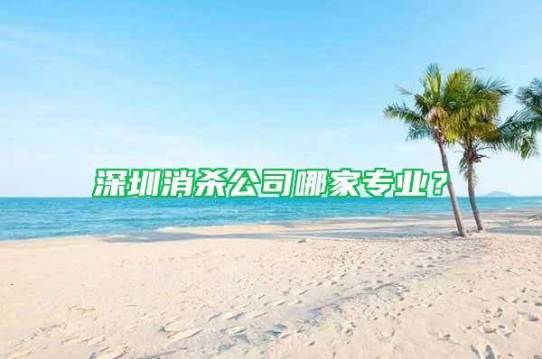 深圳消殺公司哪家專業？