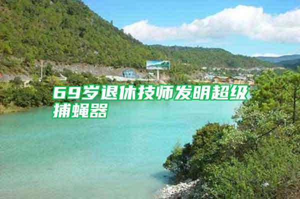 69歲退休技師發明超級捕蠅器