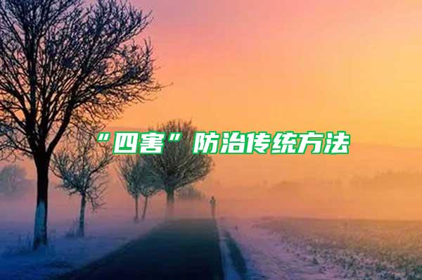 “四害”防治傳統方法