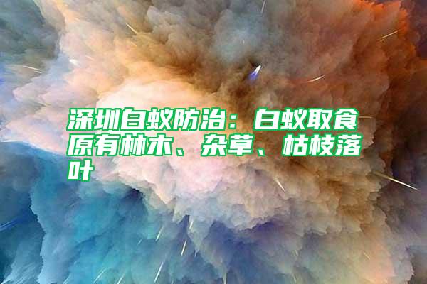 深圳白蟻防治：白蟻取食原有林木、雜草、枯枝落葉