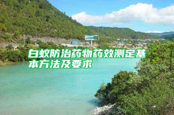 白蟻防治藥物藥效測(cè)定基本方法及要求