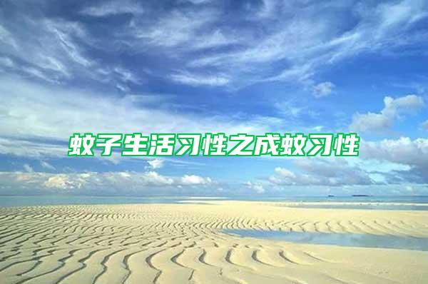 蚊子生活習性之成蚊習性