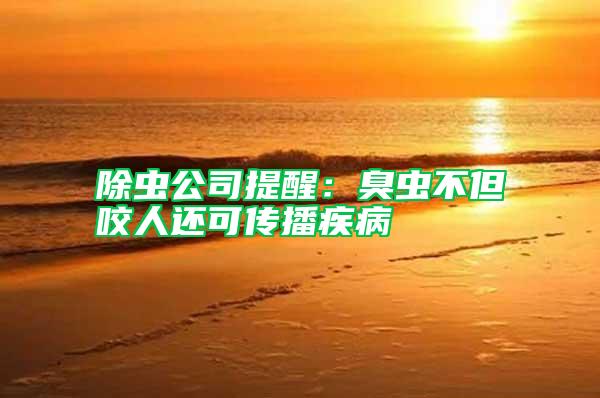 除蟲(chóng)公司提醒：臭蟲(chóng)不但咬人還可傳播疾病