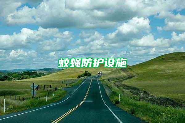 蚊蠅防護設施