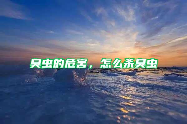 臭蟲的危害，怎么殺臭蟲