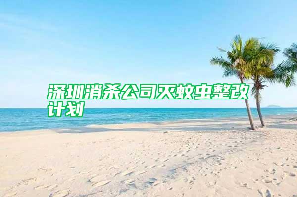深圳消殺公司滅蚊蟲整改計劃