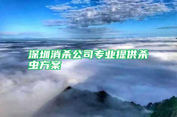 深圳消殺公司專業提供殺蟲方案