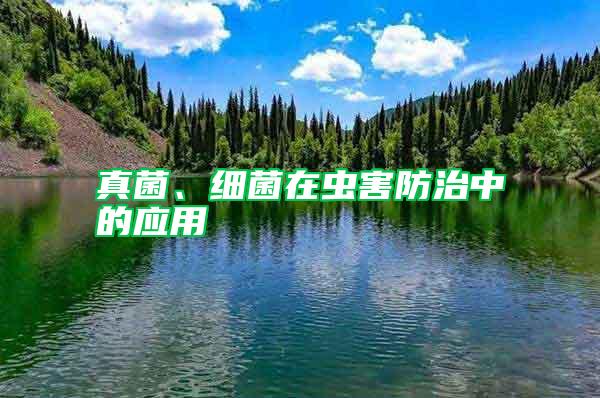 真菌、細菌在蟲害防治中的應用