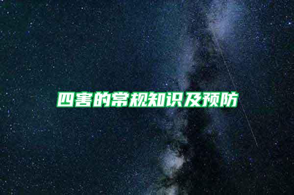 四害的常規(guī)知識(shí)及預(yù)防