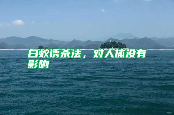 白蟻誘殺法，對人體沒有影響