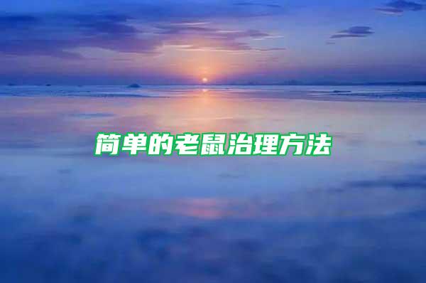 簡單的老鼠治理方法
