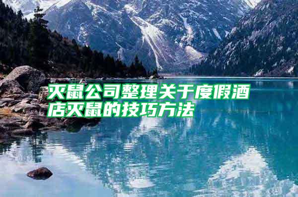 滅鼠公司整理關于度假酒店滅鼠的技巧方法