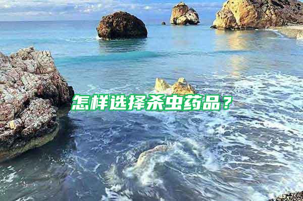 怎樣選擇殺蟲藥品？