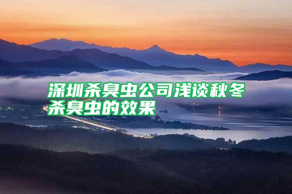 深圳殺臭蟲公司淺談秋冬殺臭蟲的效果
