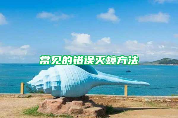 常見的錯誤滅蟑方法