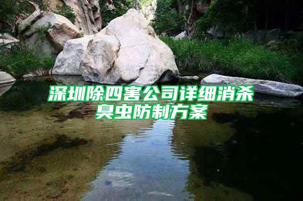 深圳除四害公司詳細消殺臭蟲防制方案