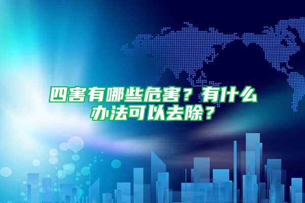 四害有哪些危害？有什么辦法可以去除？