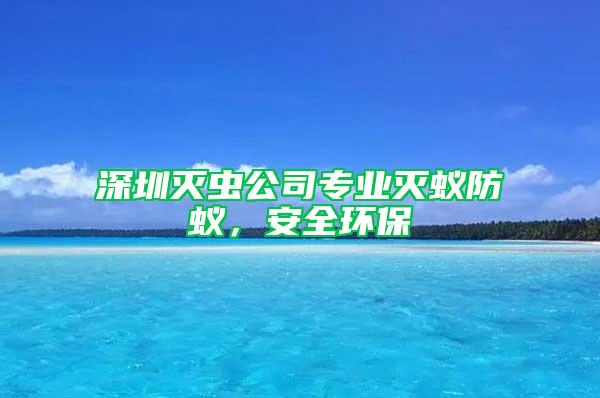 深圳滅蟲公司專業滅蟻防蟻，安全環保