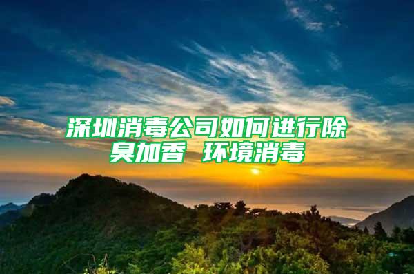 深圳消毒公司如何進(jìn)行除臭加香 環(huán)境消毒