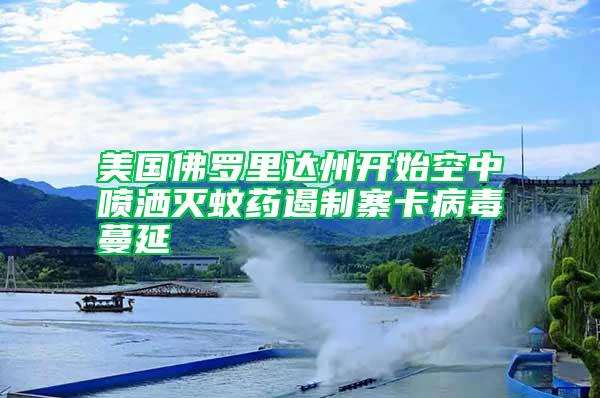 美國佛羅里達州開始空中噴灑滅蚊藥遏制寨卡病毒蔓延