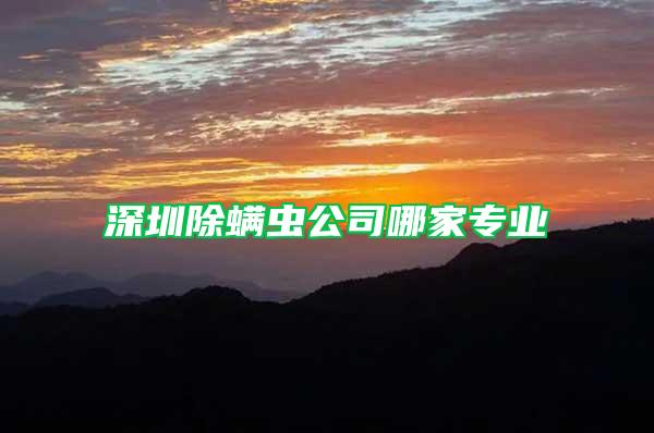 深圳除螨蟲公司哪家專業