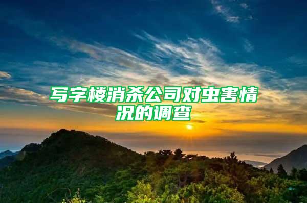 寫字樓消殺公司對蟲害情況的調查