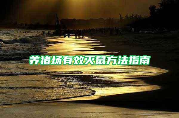 養(yǎng)豬場(chǎng)有效滅鼠方法指南