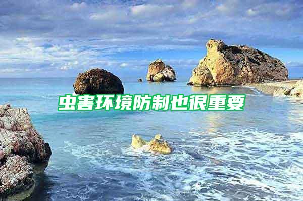 蟲害環境防制也很重要