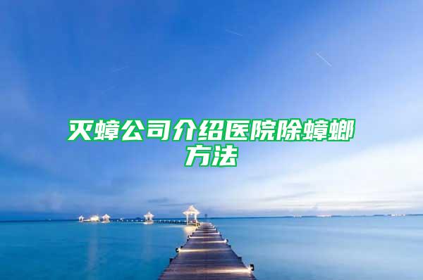 滅蟑公司介紹醫院除蟑螂方法