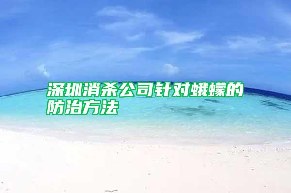 深圳消殺公司針對蛾蠓的防治方法
