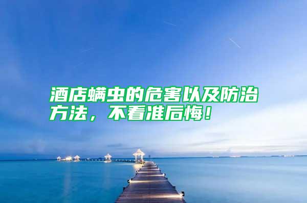 酒店螨蟲的危害以及防治方法，不看準后悔！