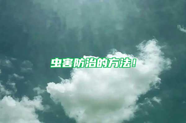 蟲(chóng)害防治的方法！