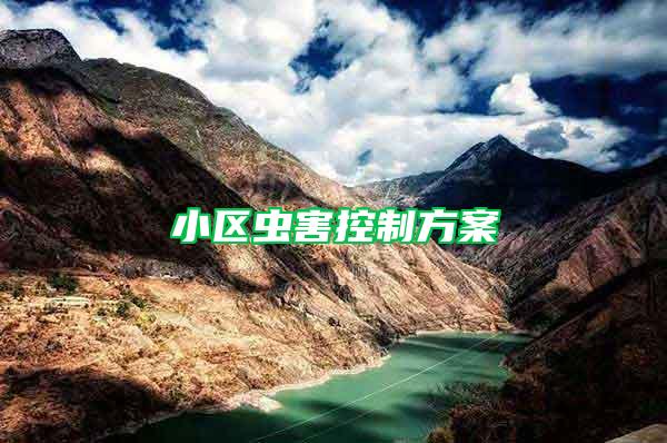 小區蟲害控制方案