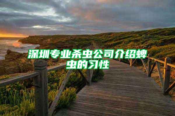深圳專業殺蟲公司介紹蜱蟲的習性