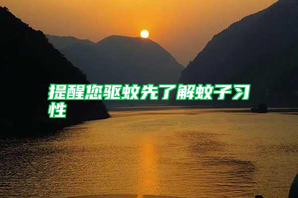 提醒您驅(qū)蚊先了解蚊子習性