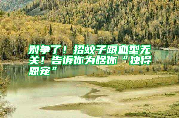 別爭了！招蚊子跟血型無關！告訴你為啥你“獨得恩寵”