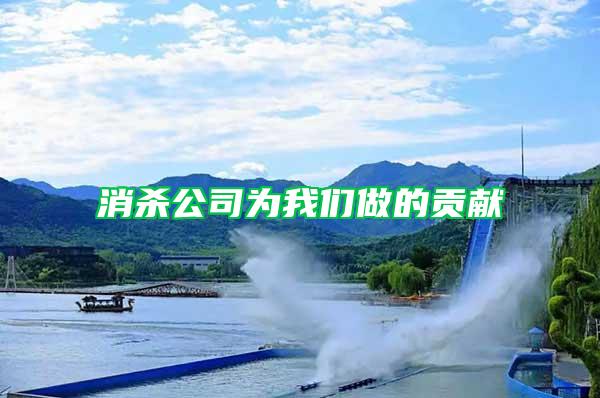 消殺公司為我們做的貢獻(xiàn)