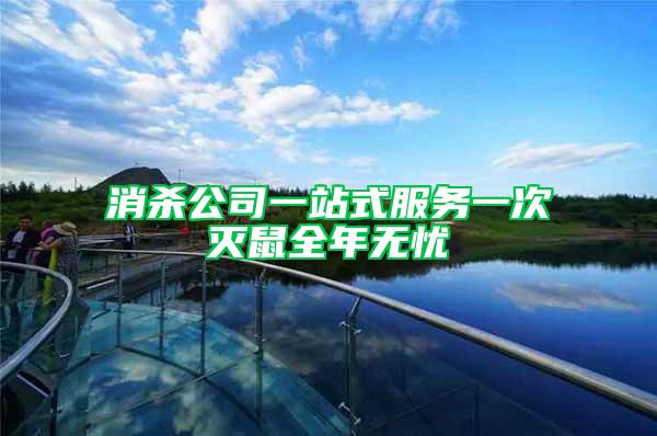消殺公司一站式服務一次滅鼠全年無憂
