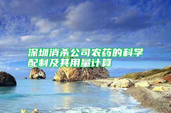 深圳消殺公司農(nóng)藥的科學(xué)配制及其用量計算
