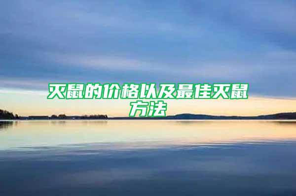 滅鼠的價格以及最佳滅鼠方法