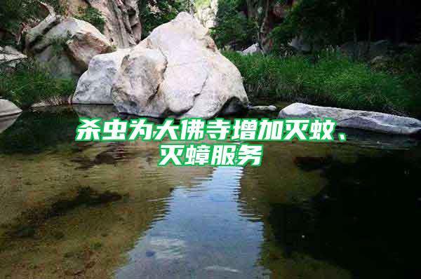 殺蟲為大佛寺增加滅蚊、滅蟑服務