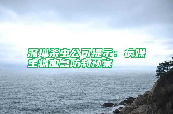 深圳殺蟲公司提示：病媒生物應急防制預案