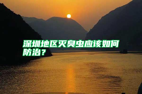 深圳地區滅臭蟲應該如何防治？
