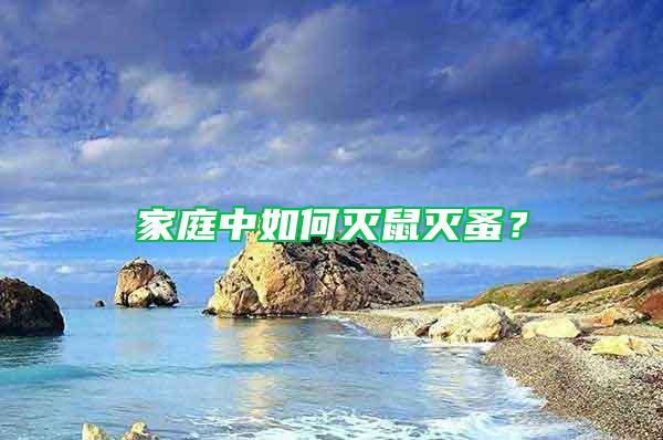 家庭中如何滅鼠滅蚤？