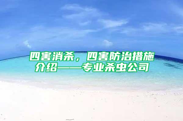 四害消殺，四害防治措施介紹——專業(yè)殺蟲公司
