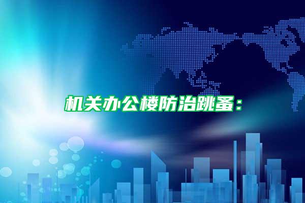 機關辦公樓防治跳蚤：