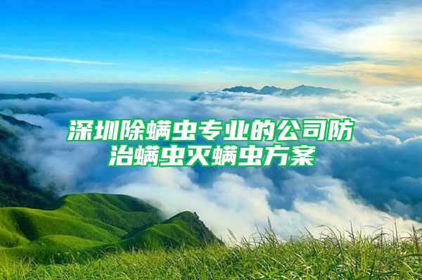 深圳除螨蟲專業的公司防治螨蟲滅螨蟲方案