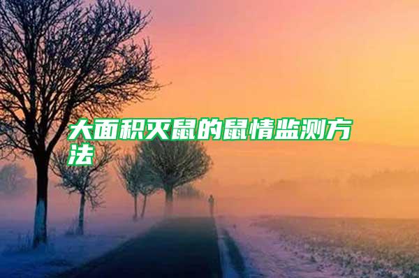 大面積滅鼠的鼠情監測方法